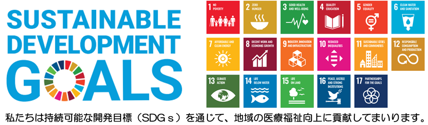 SDGsの取り組み